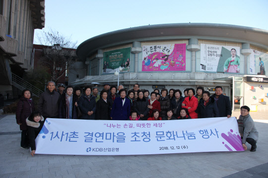 산업은행이 지난 12일 1사1촌 결연마을인 강원도 철원군 양지리 어르신들을 서울로 초청해 문화공연 관람 행사를 실시했다고 13일 밝혔다. 산업은행 제공